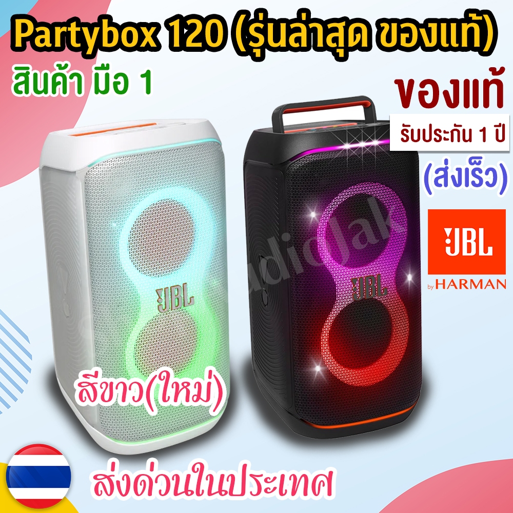 JBL Partybox 120 [ของใหม่] ของแท้100% - ส่งด่วน