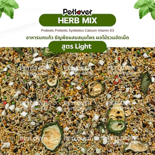 Herb Mix อาหารนกแก้ว ธัญพืชผสมสมุนไพร สูตรพรีเมี่ยม สำหรับนกขนาดเล็ก - กลาง (กระปุก 300G / 500G)