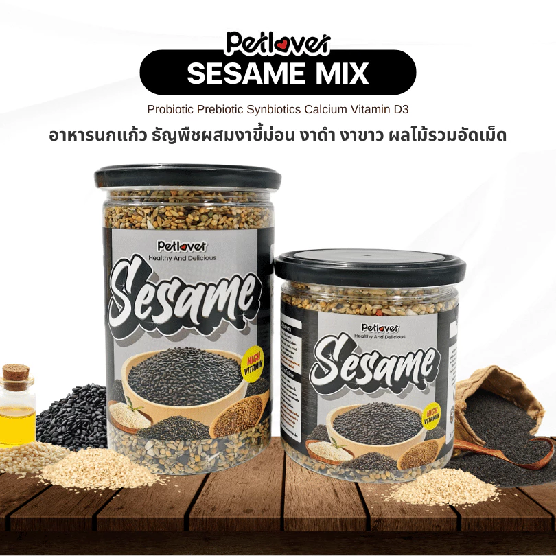 Sesame Mix อาหารนกแก้ว ธัญพืชผสมงา ผลไม้รวมอัดเม็ด สูตรพรีเมี่ยม (กระปุก 300G / 500G)