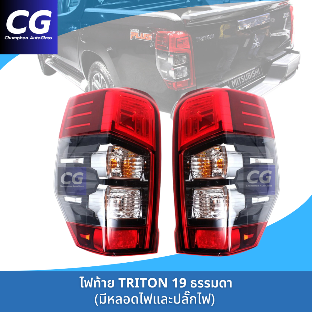 ไฟท้าย TRITON 2019-2023 สีแดง ทรงห้าง ปลั๊กตรงรุ่น ไม่ต้องแปลง งานสวย เข้ารูป
