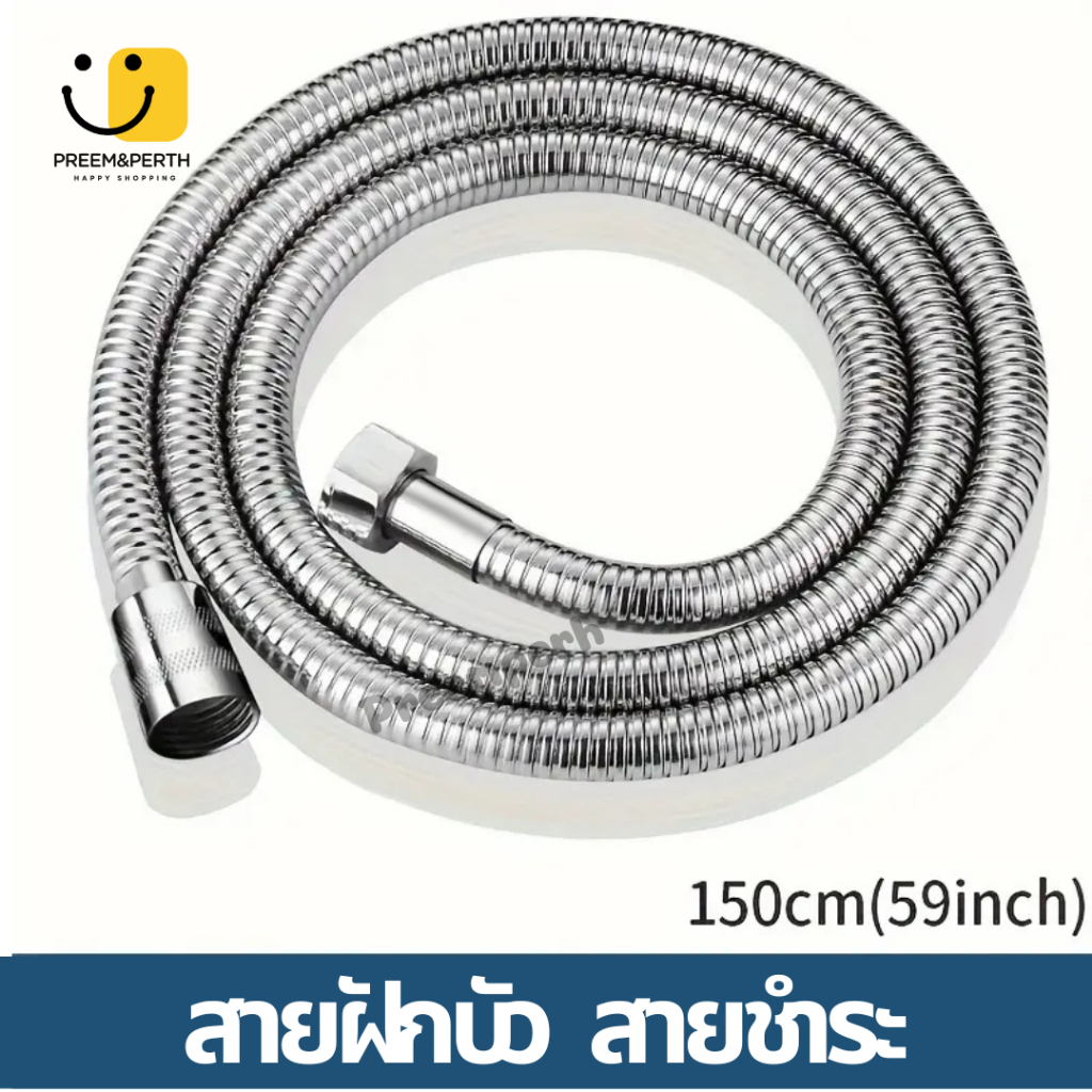Preempeth_home💦💦 สายฝักบัวอาบน้ำ สายฉีดชำระขนาดยาว 1.5 เมตร. สินค้าพร้อมส่งจากไทย