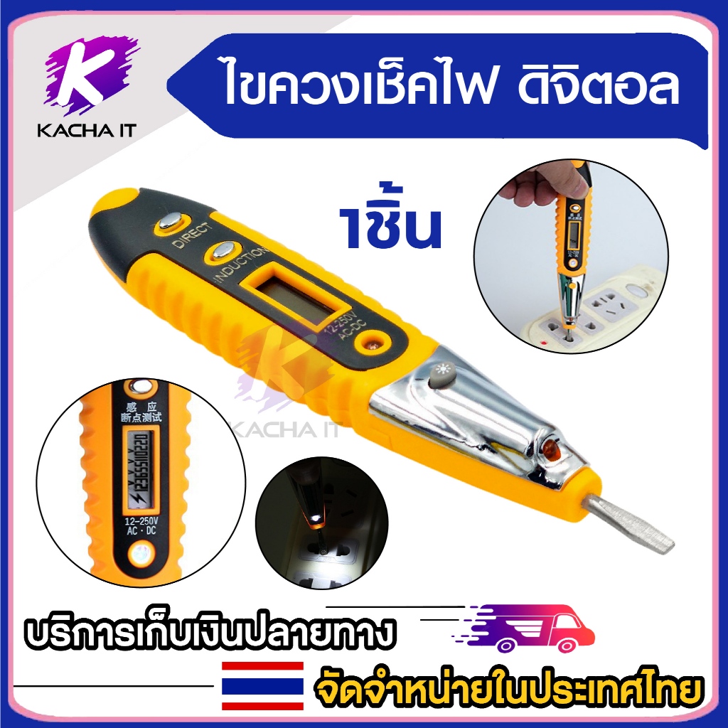 ไขควงวัดไฟ ไขควงเช็คไฟ ดิจิตอล LED 12-250V วัดได้กระแสไฟ AC-DC ฟรีถ่าน 3 ก้อน พร้อมใช้งาน