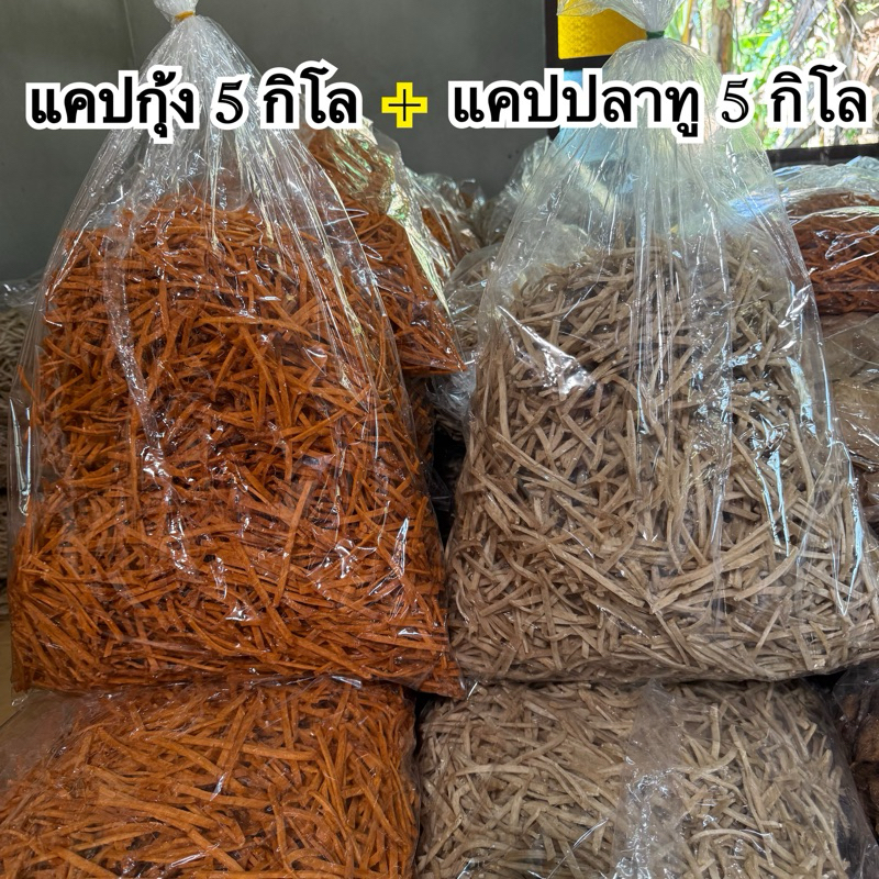 🔥ใหม่🐟🦐เซ็คคู่ แคปปลาทู5 กิโล+ แคปกุ้ง5 กิโล เส้นยาวสวย ทอดง่าย ส่งฟรีปลายทาง