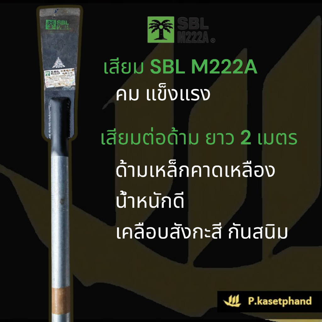 "SBL" M222A เสียม ต่อด้าม​ ยาว​ 2​ เมตร เสียม​ตัดปาล์ม เสียมแทงปาล์ม​ คม​ หนา แข็งแรง​ ด้ามเหล็กเคลือบสังกะสี กันสนิม