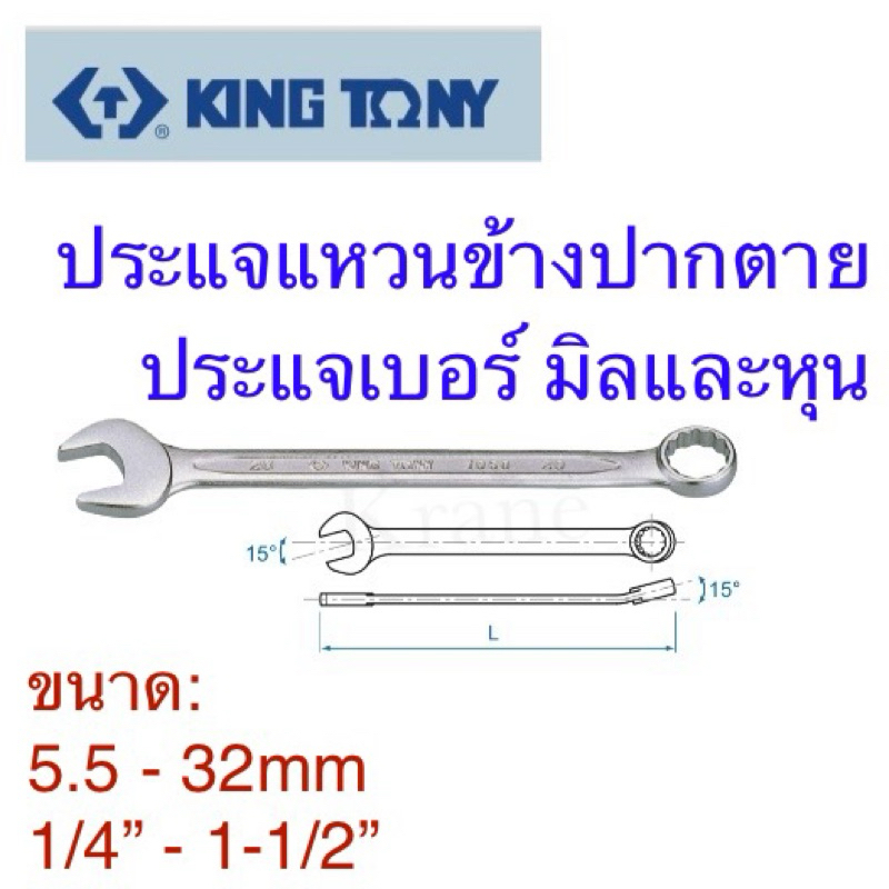 Kingtony ประแจแหวนข้างปากตาย