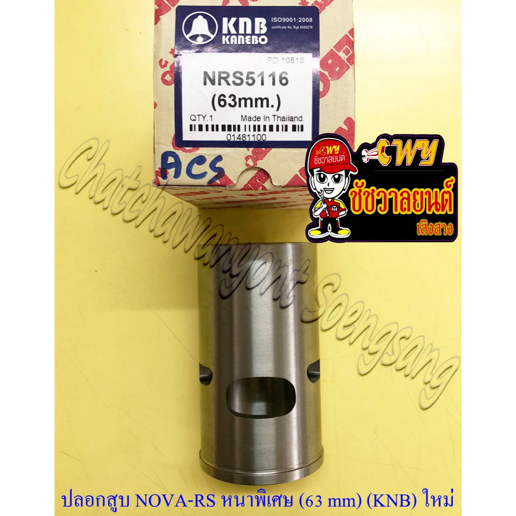 ปลอกสูบ NOVA-RS TENA-RS หนาพิเศษ ปลอกนอก 63 mm (KNB) ของผลิตใหม่ (22326)