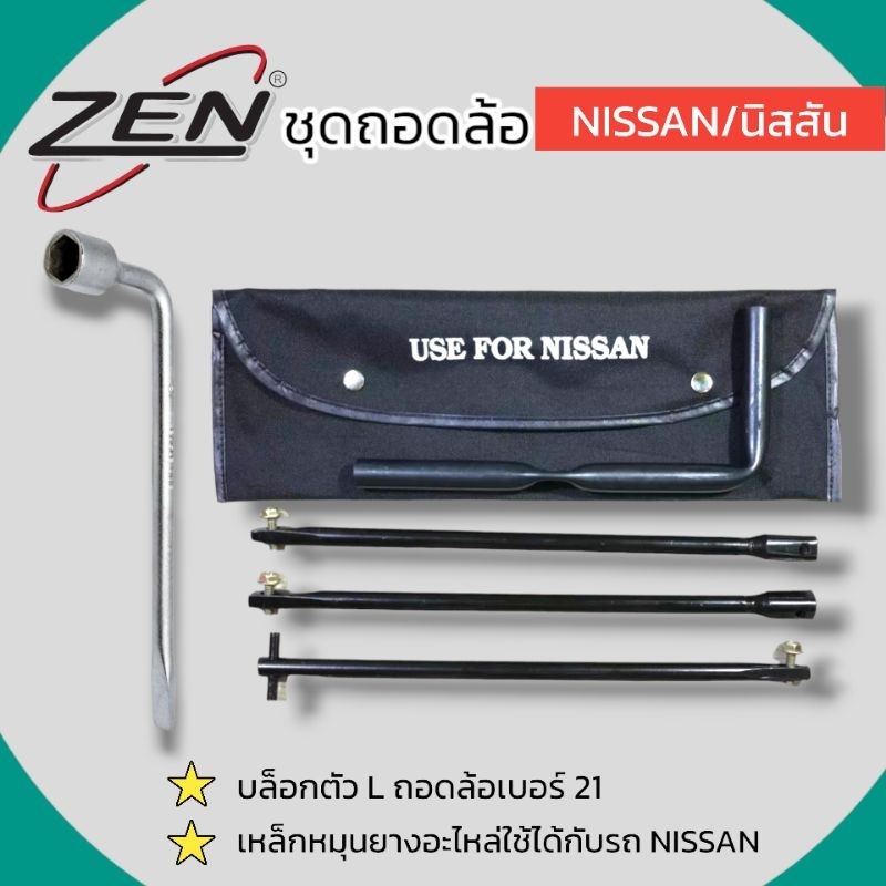 ZENชุดถอดล้อ NISSAN/นิสสัน ซ่อมรถรถยนต์ บล็อกตัว L ถอดล้อเบอร์21 เหล็กหมุนยางอะไหล่ 3ท่อน สินค้าพร้อมส่ง