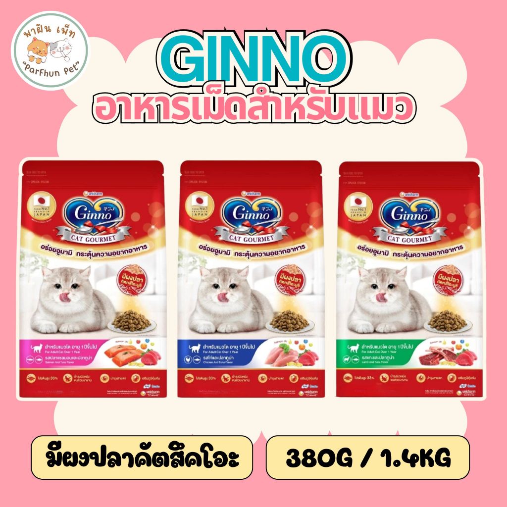 Ginno อาหารแมว กินโนะ ชนิดเม็ด อร่อยอูมามิ มีผงปลาคัตสึโอะบูชิ กระตุ้นความอยากอาหาร ไม่เติมเกลือ ขนาด 380g / 1.4kg
