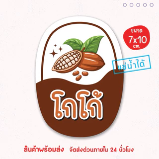 สติ๊กเกอร์แปะโหล แปะกระปุก เครื่องดื่ม ผงชง น้ำชงแช่เย็นได้ เป็นชิ้นพร้อมแปะ