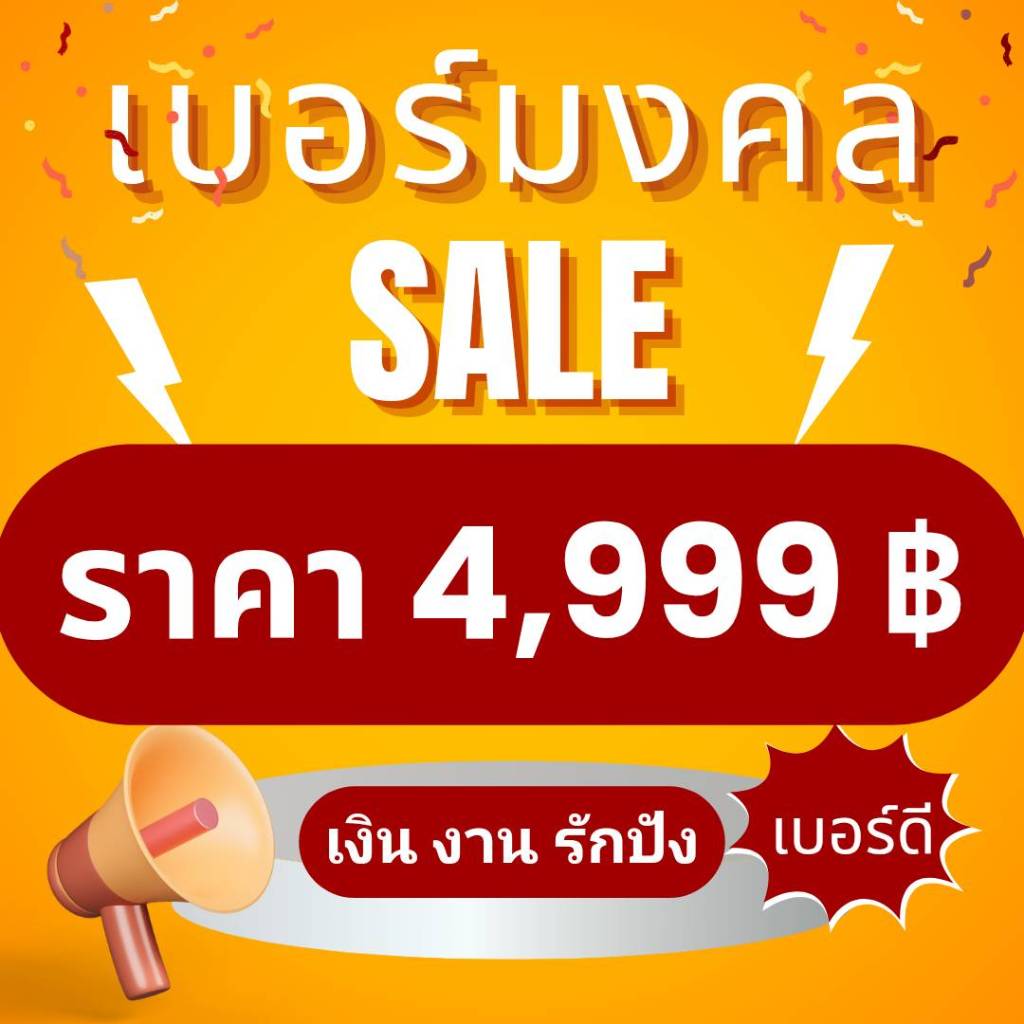 Sale 4,999 เบอร์มงคล เบอร์แบบเติมเงิน เบอร์มงคลAis ระดับA+ เบอร์ความหมายดีราคาถูก