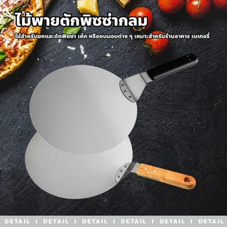 ERORO ไม้พายตักพิซซ่า สแตนเลส ทรงกลม 10 / 12นิ้ว Pizza Peel อุปกรณ์เบเกอรี่