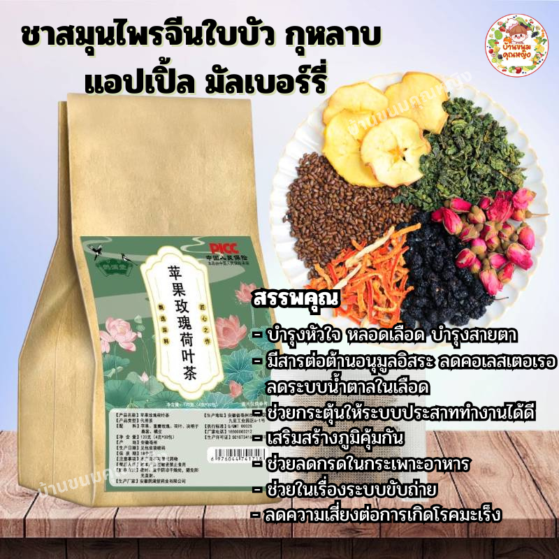 ชาสมุนไพรจีน ใบบัว กุหลาบ แอบเปิ้ล มัลเบอร์รี่ ไม่มีน้ำตาล บำรุงผิวพรรณ บำรุงร่างกาย (ขนาด30ซอง/150กรัม)