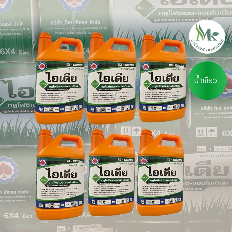 กดครั้งละ 1 ลัง ยกลัง 6 แกลอน ไอเดีย กลูโฟซิเนต-แอมโมเนียม 15% W/V SL ขนาด4 ลิตร (น้ำเขียว)