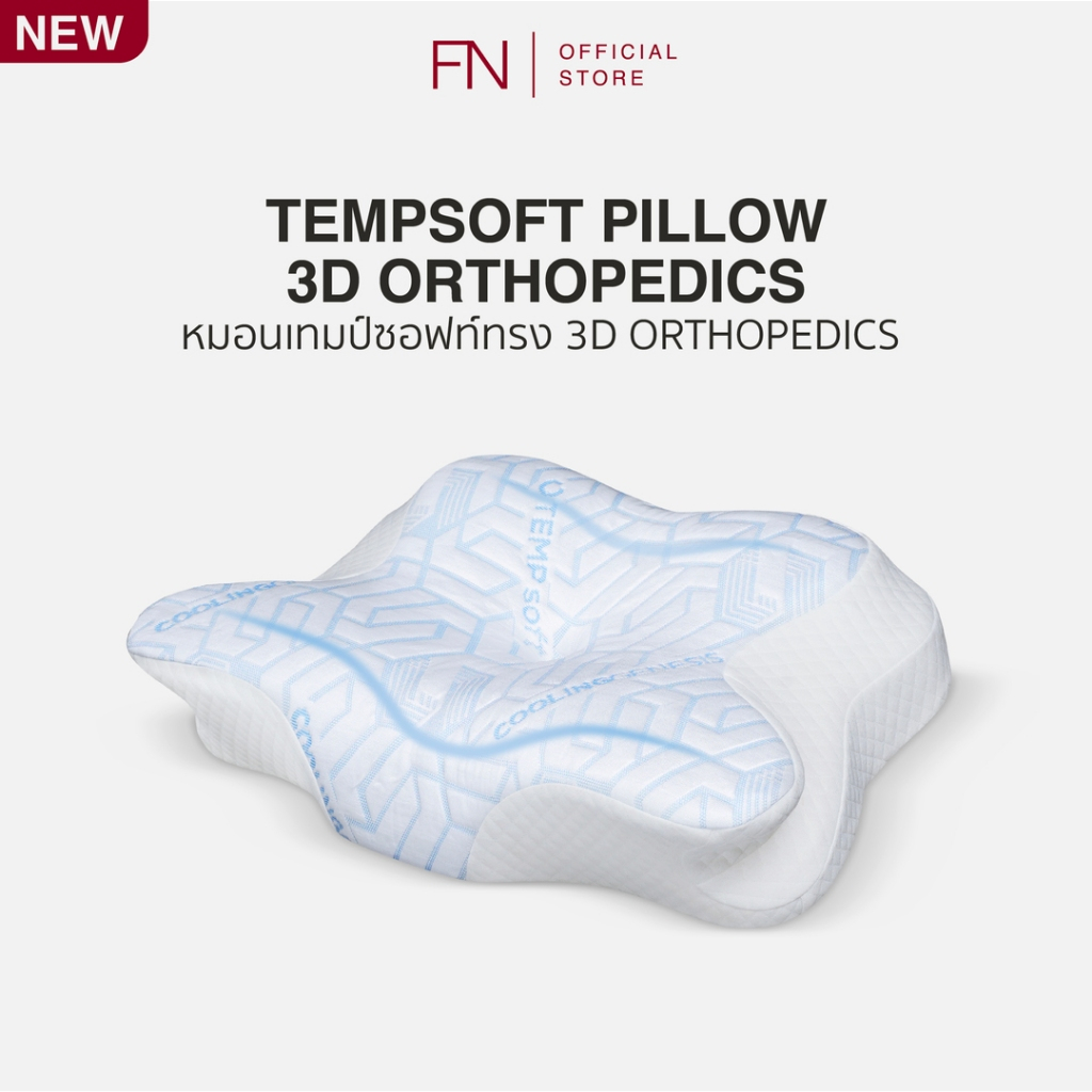 FN ERGONOMIC 3D ORTHOPEDICS หมอนปรับความสูงได้ หมอนเมมโมรี่โฟม TEMPSoft Pillowปรับอุณหภูมิตามร่างกาย