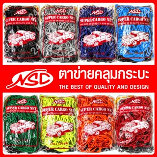 ตาข่ายคลุมกะบะ (8 สี) (ขนาด เล็ก กลาง ใหญ่) (แถมฟรี!! ตะขอ 1…