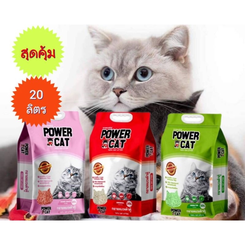 power cat 20 l.พาวเวอร์แคท ทรายเต้าหู้เม็ดเล็กจิ๋ว เกาะตัวเร็ว ไร้ฝุ่น ทิ้งชักโครกได้