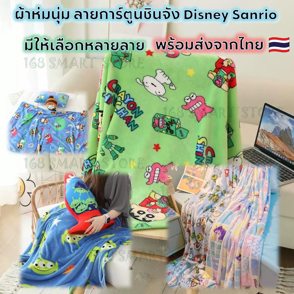 ผ้าห่ม ลายการ์ตูนชินจัง Disney Sanrio ผ้าห่มนุ่ม ขนาด 100x100 cm พร้อมส่งจากไทย