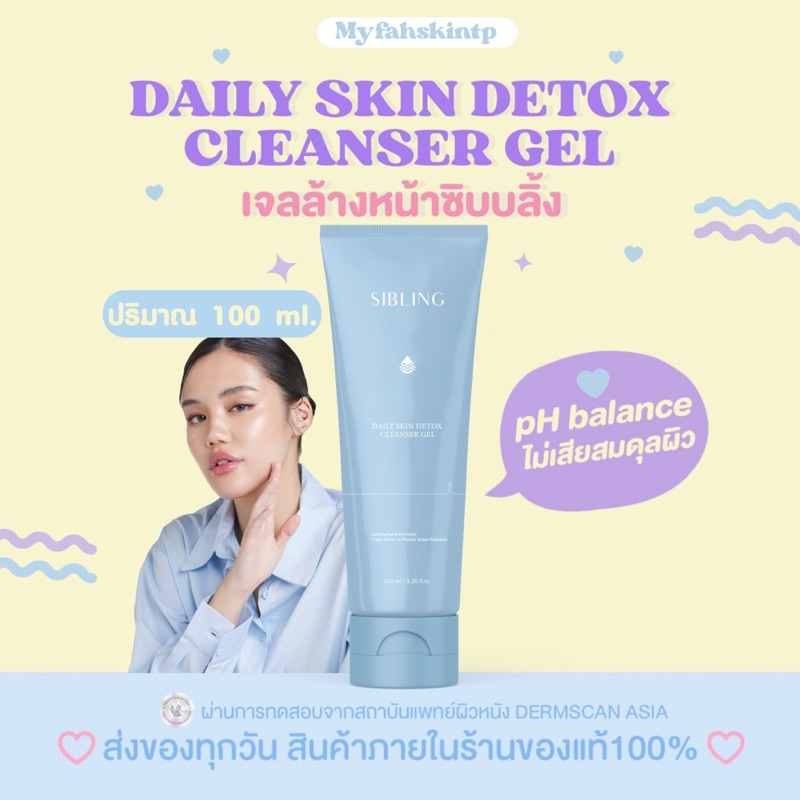 [ในLIVEลดเหลือ 195.- ส่งฟรี🧸🩵]ของแท้/รับตรงบริษัท/ส่งด่วน Sibling DailySkin Detox Cleanser Gelเจลล้า