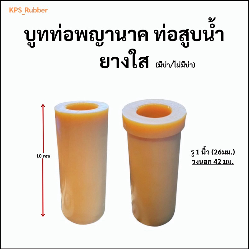 บูทท่อสูบน้ำ ท่อพญานาค รู 1 นิ้ว ยางใสอย่างดี