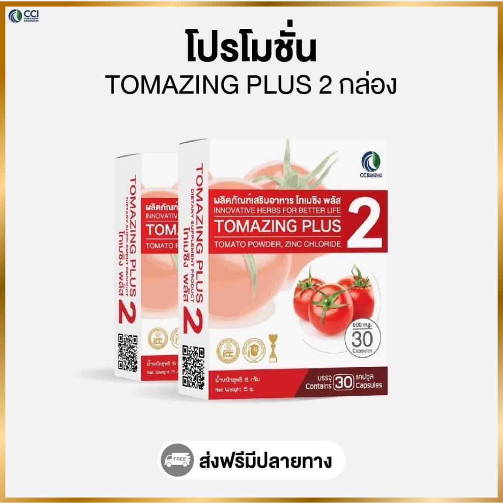 Tomazing plus 2 (โปรโมชั่น 2 กล่อง)