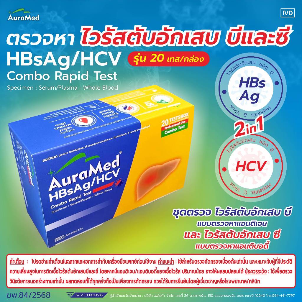 Auramed ออร่าเมด ชุดตรวจหาโรค ไวรัสตับเสบ บีและซี (HBsAg/HCV) 20เทส/กล่อง