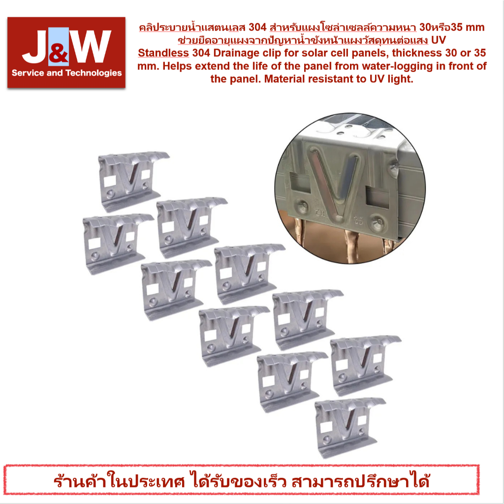 คลิประบายน้ำแสตนเลส 304 สำหรับแผงโซล่าเซลล์ความหนา 30หรือ35 mm ช่วยยืดอายุแผงจากปัญหาน้ำขังหน้าแผงวัสดุทนต่อแสง UV