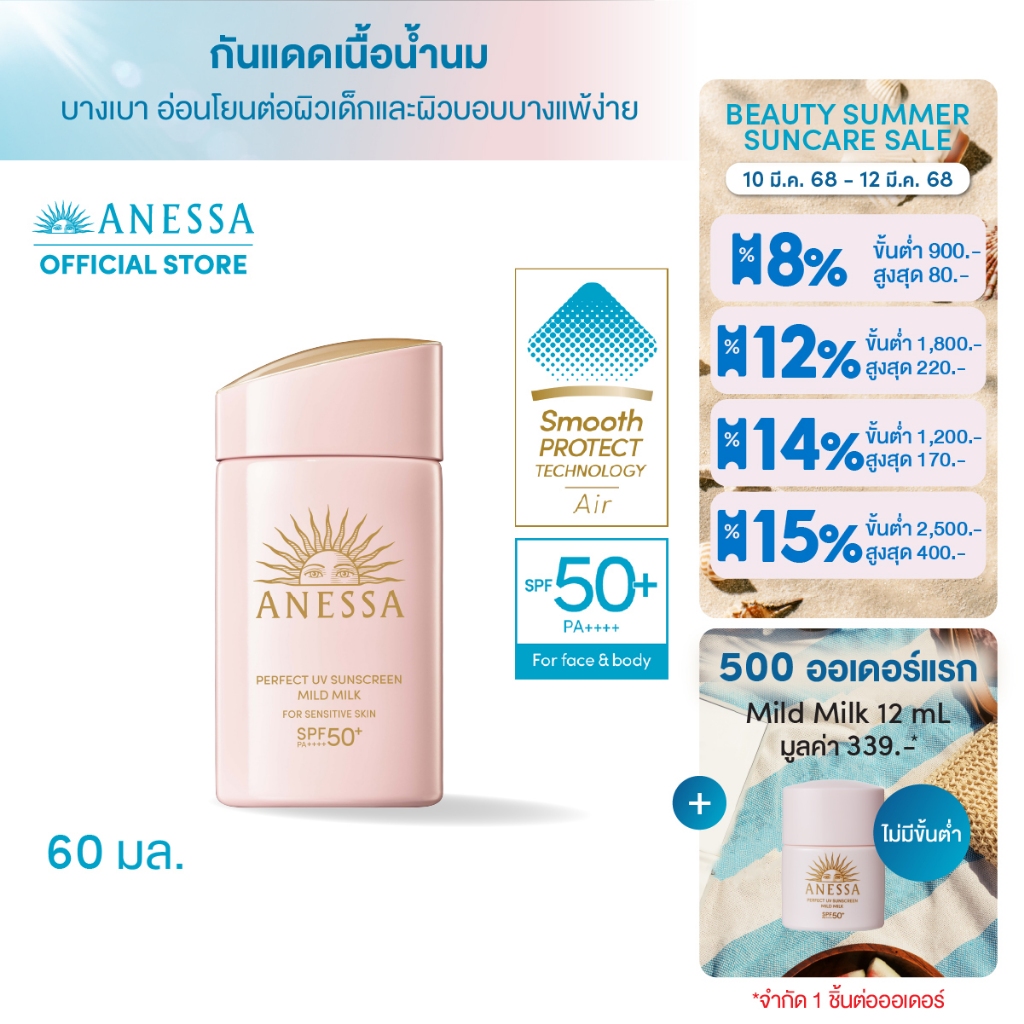 ANESSA อเนสซ่า เพอร์เฟค ยูวี ซันสกรีน มายด์ มิลค์ NASPF50+PA++++ 60 มล.