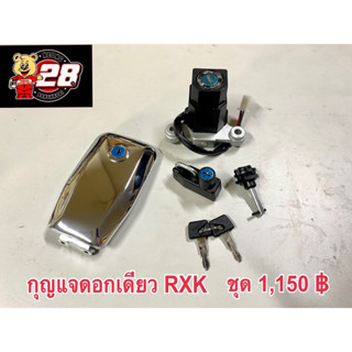กุญแจดอกเดียว RXK ชุดใหญ่ทั้งคัน
