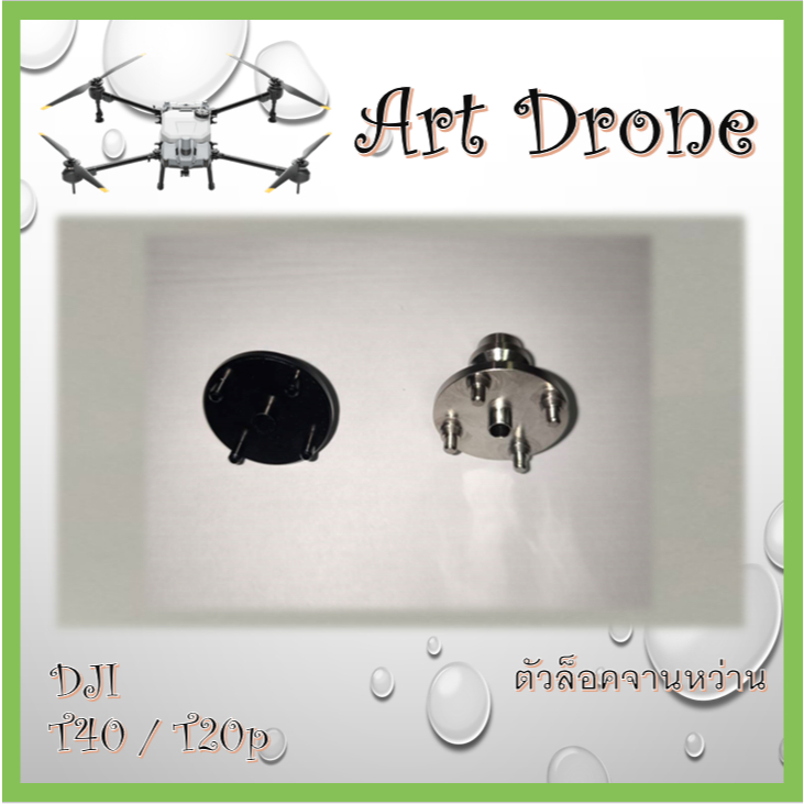 ตัวล็อคจานหว่าน สำหรับ T40/T20p/T50/T25 รหัส-A008/Z002/Z003