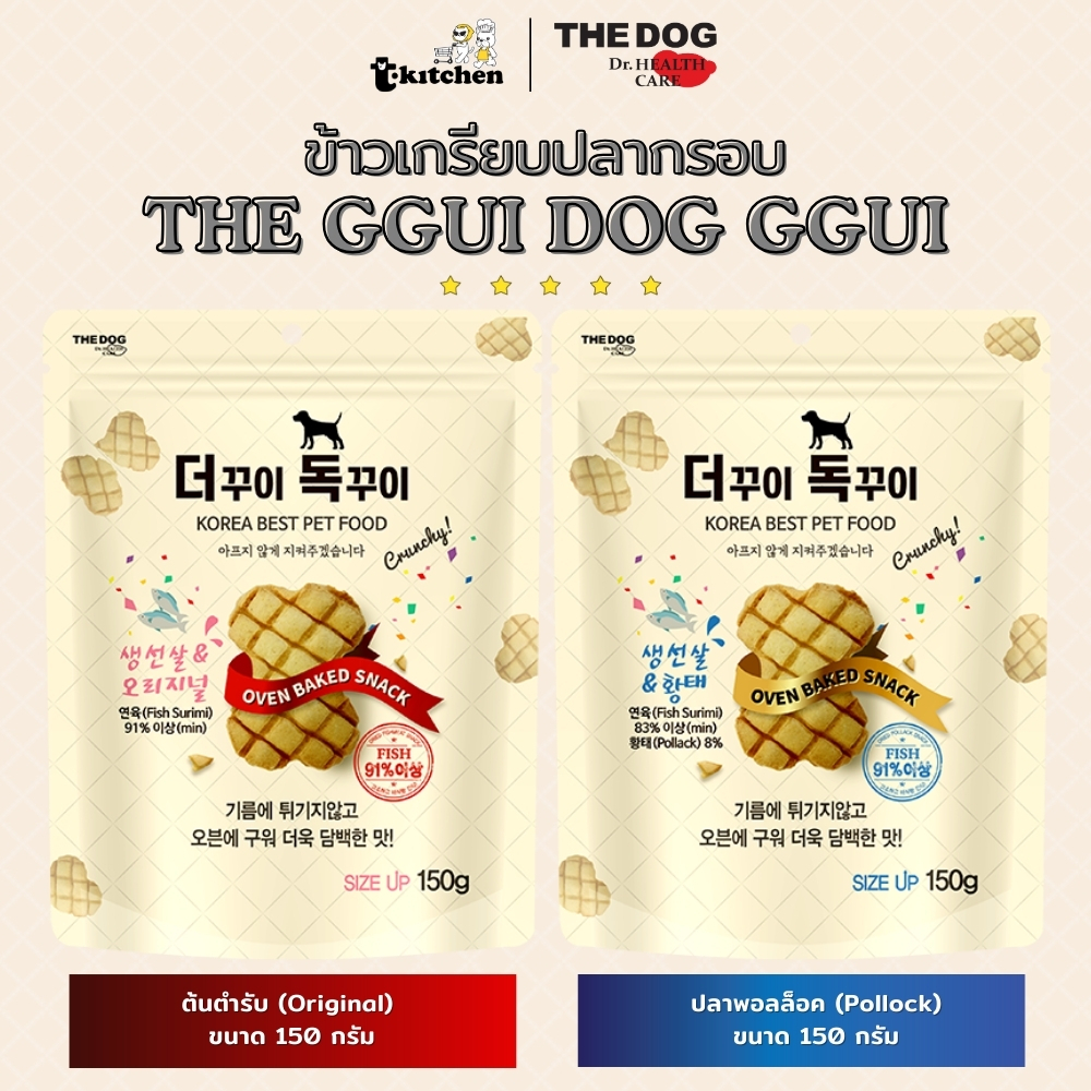 THE DOG Dr.Healthcare - ขนมปลากรอบ The Ggui Dog Ggui สำหรับสุนัข ขนาด 150g – Healthy & Crunchy! 🐾✨นำเข้าจากเกาหลีใต้