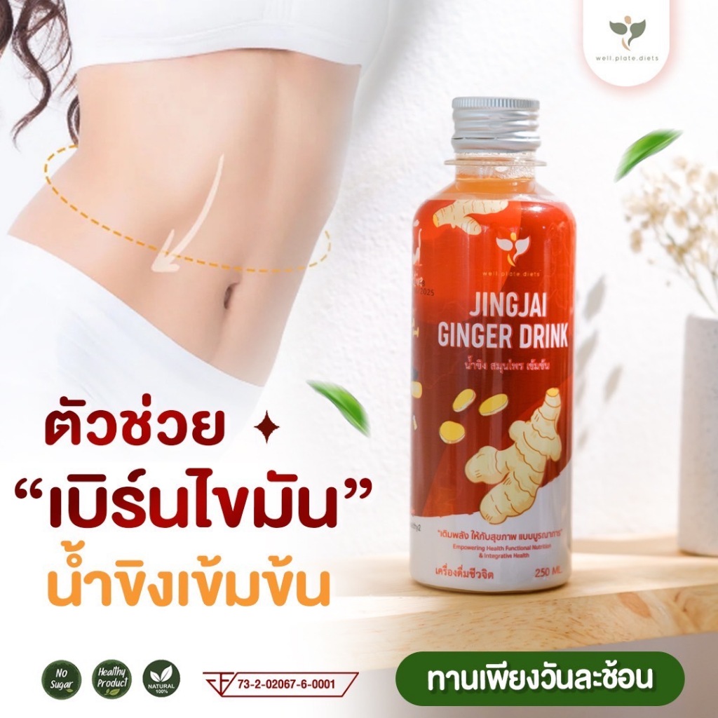 เครื่องดื่มขิงสกัดเข้มข้น น้ำขิงเข้มข้น น้ำสกัดขิงสด และสมุนไพร แบรนด์จริงใจ JINGJAI GINGER DRINK
