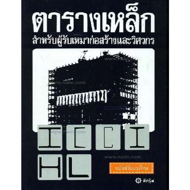 c111 9789749467176 ตารางเหล็ก :สำหรับผู้รับเหมาก่อสร้างและวิศวกร (ปรับปรุงใหม่)