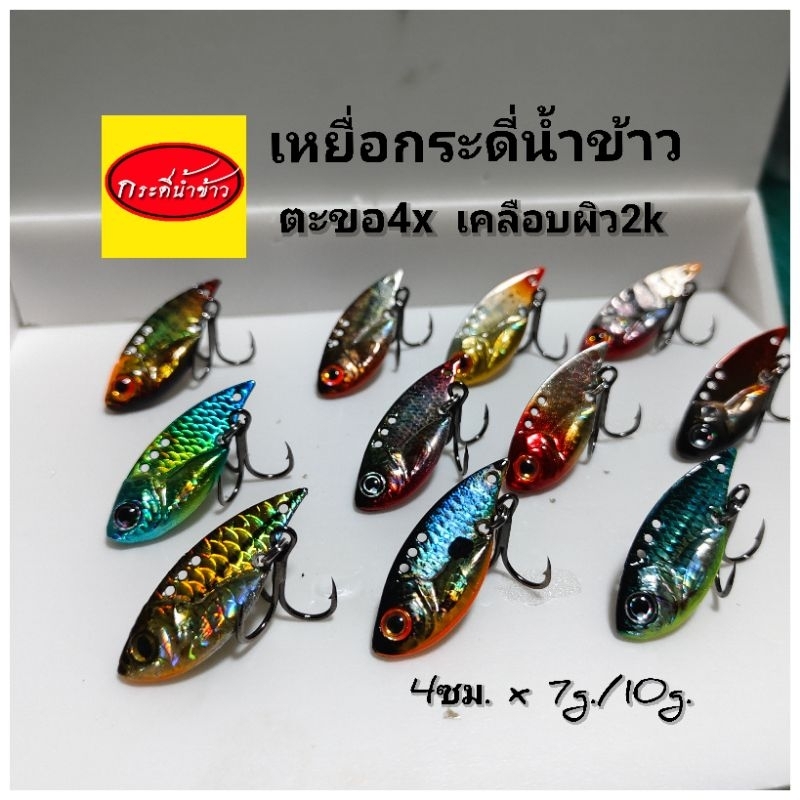 กระดี่น้ำข้าว 10g.เหยื่อปลอม