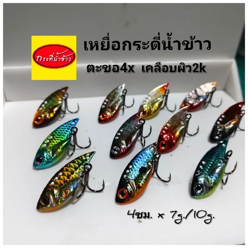 กระดี่น้ำข้าว 10g.เหยื่อปลอม