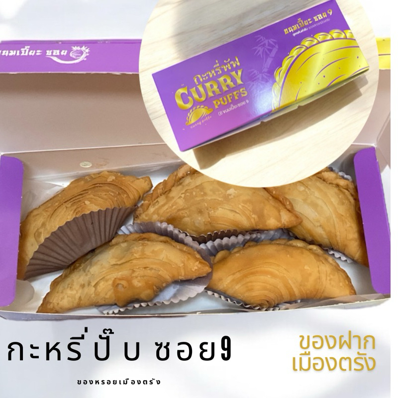 กะหรี่ปั๊บ ซอย9 ไส้ไก่ ทำสดใหม่ทุกวัน จากร้านต้นตำรับ