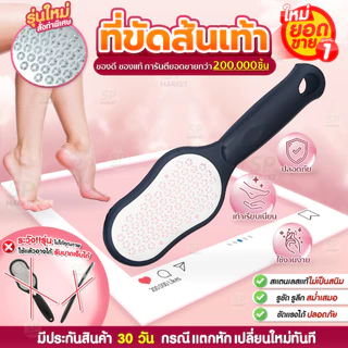 ที่ขูดส้นเท้า ป้องกันเท้าแตก ตาปลา หนังด้าน หายแน่นอน