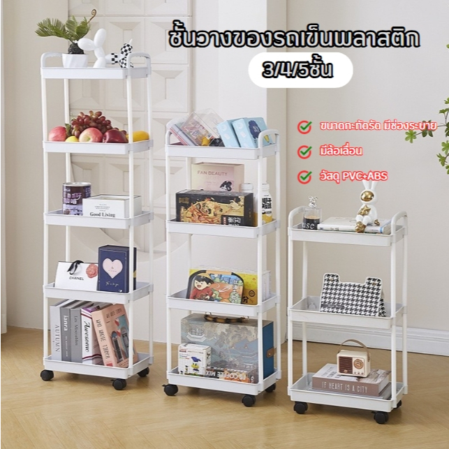 ปลีก/ส่ง ชั้นวางของรถเข็นพลาสติก 3/4/5ชั้น รถเข็นของ พร้อมล้อเลื่อน+ที่จับ เคลื่อนย้ายสะดวก ใช้ในสถานการณ์ต่างๆ