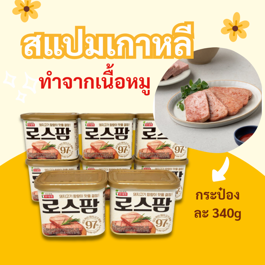🍖LOTTE SPAM 200g 340g สแปมเกาหลี แฮมเกาหลี แฮมกระป๋อง สแปมชนิดเค็มน้อย ล๊อตเต้ โรสแปม Spam 로스팜
