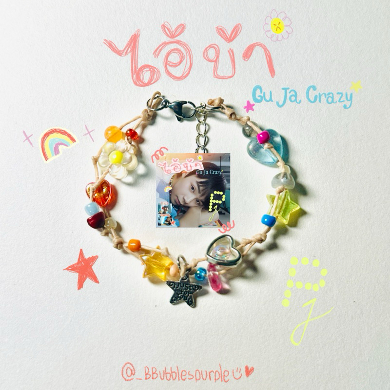 ( พร้อมส่ง ) กำไล ข้อมือ เชือกเทียน ปกเพลง ไอ้บ้า ประกอบซีรีย์ GELBOYS สถานะกั๊กใจ🌟✨