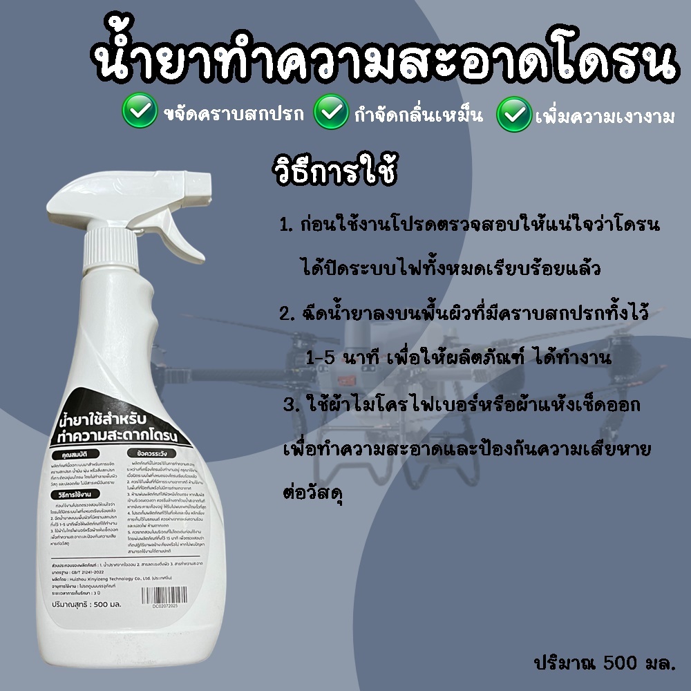 ซื้อ 3 แถม 1 น้ำยาสลายคราบ น้ำยาทำความสะอาดสำหรับโดรนทางการเกษตร เหมาะสำหรับทุกรุ่น