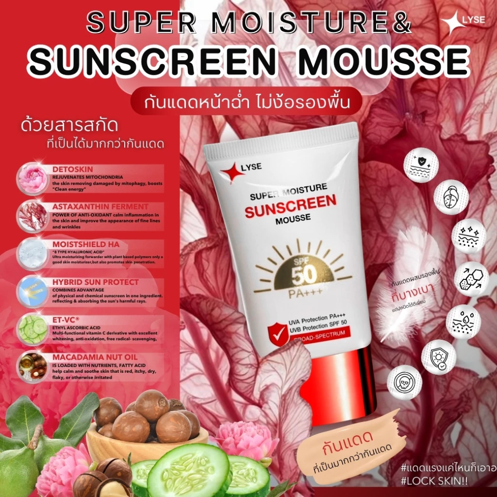 โปร 2 แถม 1 กันแดดไม่ง้อรองพื้น  SPF 50 PA+++ 2 หลอด แถม เซรั่มขนาดพกพา 10 กรัม ลิเซ่ LYSE thumbnail 4