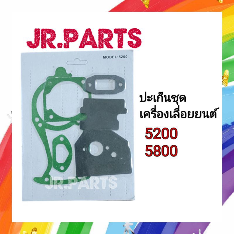 ปะเก็นชุด เครื่องเลื่อยยนต์ รุ่น 5200 / 5800