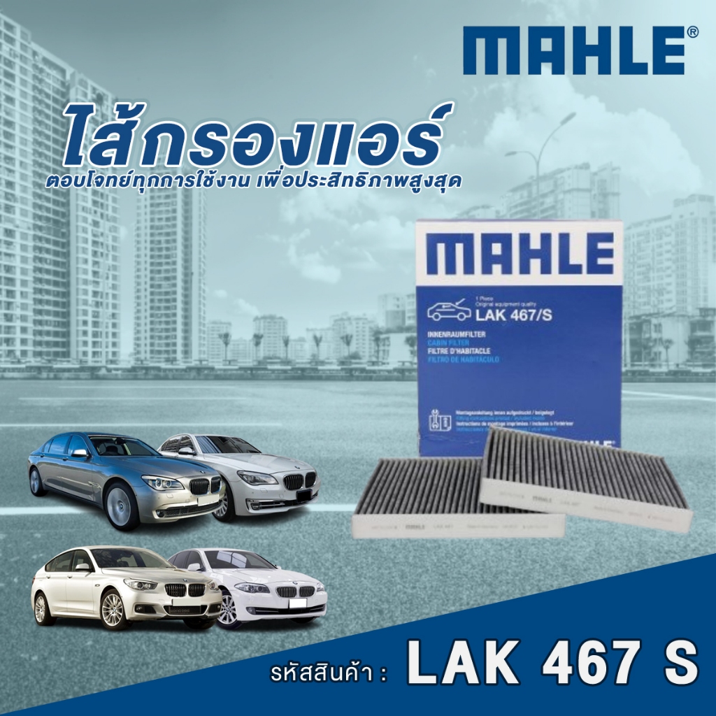 Mahle ไส้กรองแอร์รถยนต์ BMW 5 Series F10 F07 / 7 Series F01 F02 (1 กล่องบรรจุ 2 ชิ้น)