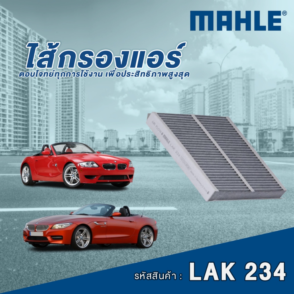 Mahle ไส้กรองแอร์รถยนต์ BMW Z4 E85 E89
