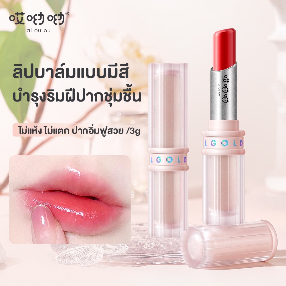 Ai Ou Ou ลิปบาล์มแบบมีสี บำรุงริมฝีปากชุ่มชื้น ไม่แห้ง ไม่แตก ปากอิ่มฟูสวย ให้ความโกลว์อย่างเป็นธรรมชาติ  ขนาด 3 กรัม