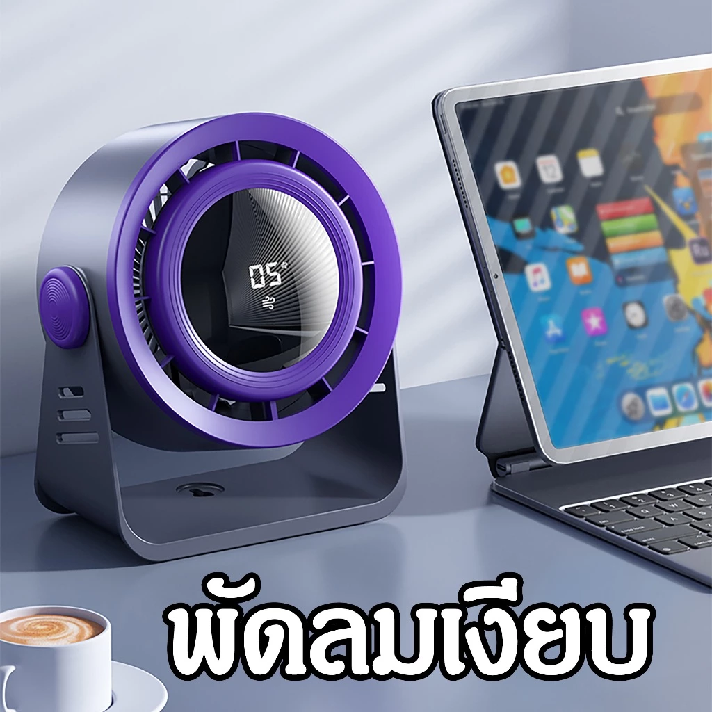 Y-03 พัดลมสำนักงาน 8 นิ้ว ความเร็วสูง ทํางานเงียบ ปรับความเร็วลมผ่านหน้าจอสัมผัสได้ 5 ระดับ ใช้ได้12ชม