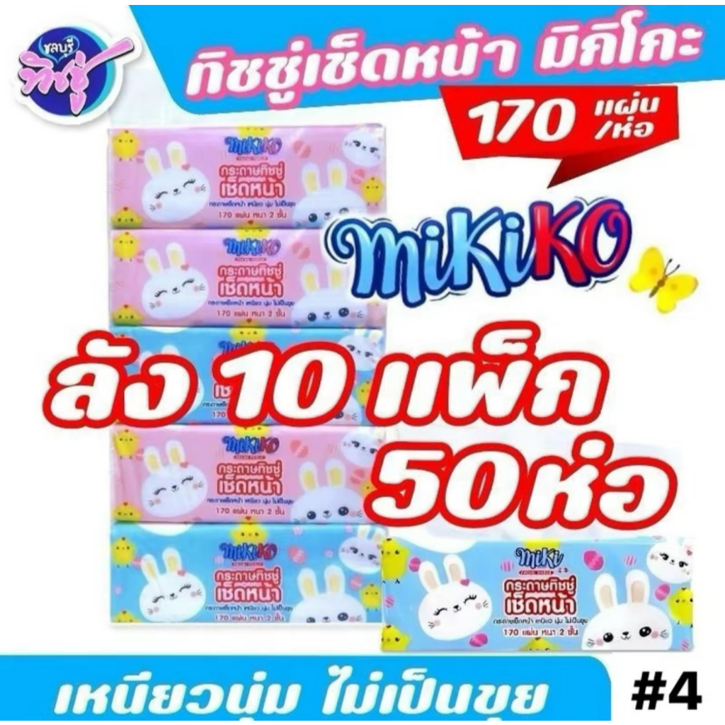 [ยกลัง10แพค] MIKIKO มิกิโกะ กระดาษทิชชู่เช็ดหน้า ห่อ170แผ่น หนา2ชั้น แพค5ห่อ