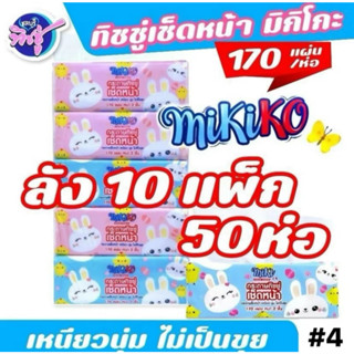 [ยกลัง10แพค] MIKIKO มิกิโกะ กระดาษทิชชู่เช็ดหน้า ห่อ170แผ่น …