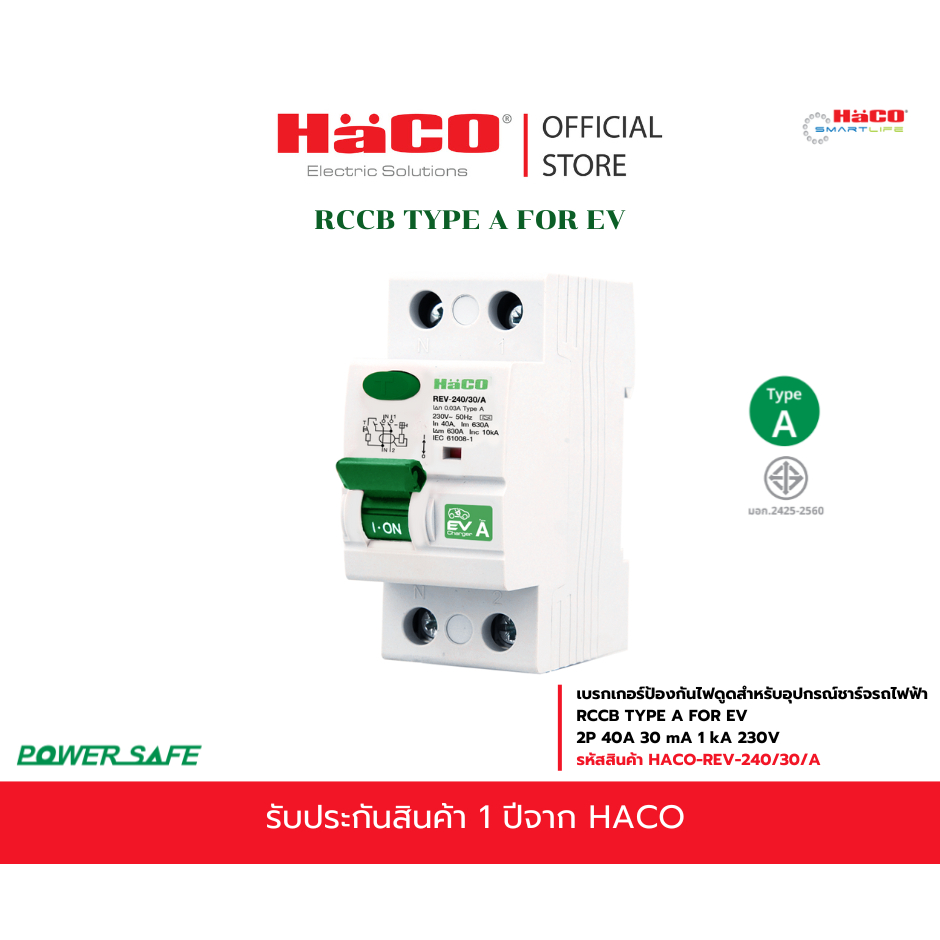 HACO เบรกเกอร์ป้องกันไฟดูดสำหรับอุปกรณ์ชาร์จรถไฟฟ้า EV TYPE A 2P 40A 30mA1 kA 230V รุ่น REV-240/30/A