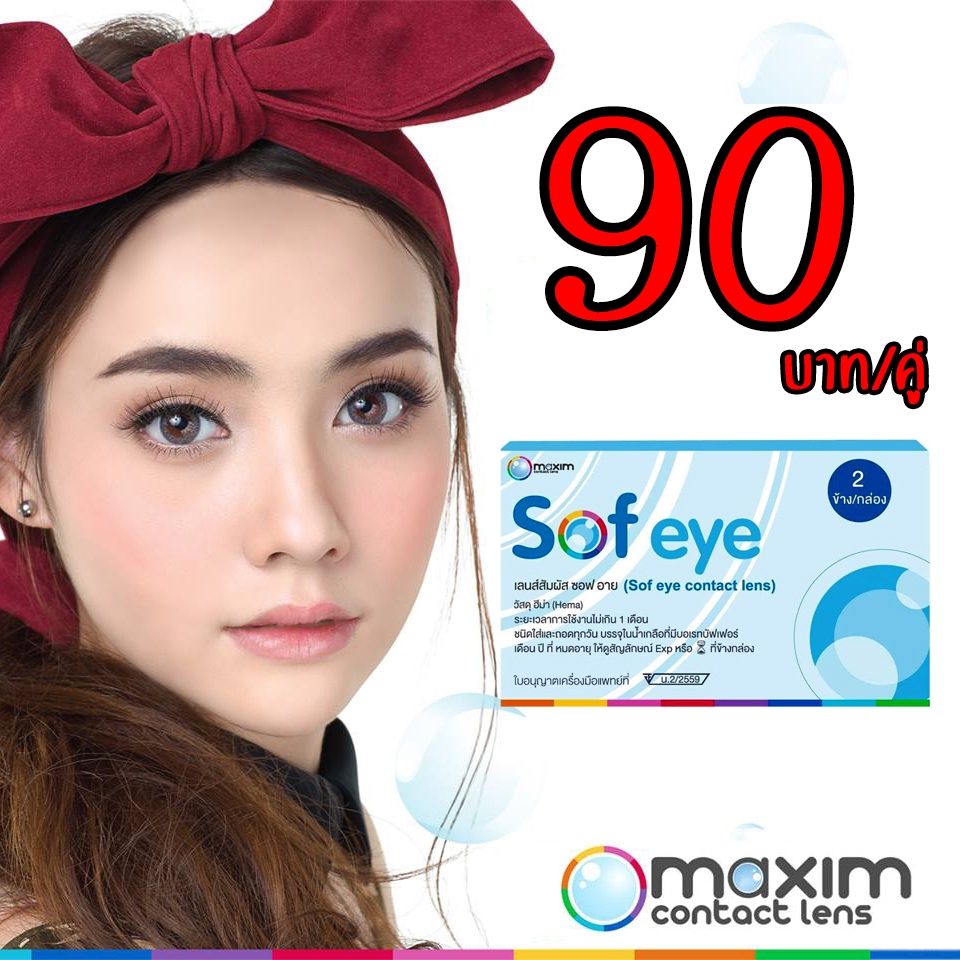 Maxim Sof Eye เลนส์ใสราย 1 เดือน [-0.75 to -10.00](สอบถามค่าสายตาในแชทคะ)